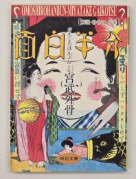 面白半分