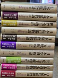 福井静夫著作集 : 軍艦七十五年回想記　１０冊揃