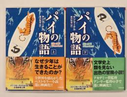 パイの物語　上下