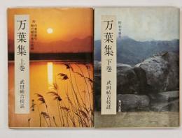 万葉集　上下巻　〈角川文庫〉