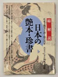 日本の艶本・珍書 : 総解説　改訂版