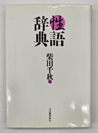 性語辞典