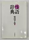 性語辞典