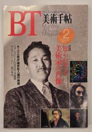 美術手帖　１９９３年２月号