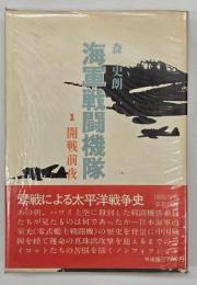 海軍戦闘機隊　１開戦前夜