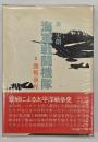 海軍戦闘機隊　１開戦前夜