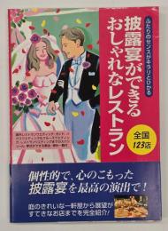 披露宴ができるおしゃれなレストラン全国123店