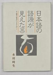 日本語の語源が見えた３