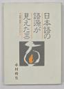 日本語の語源が見えた３