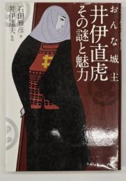 おんな城主井伊直虎その謎と魅力