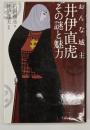 おんな城主井伊直虎その謎と魅力