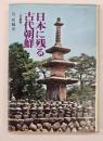 日本に残る古代朝鮮　近畿編