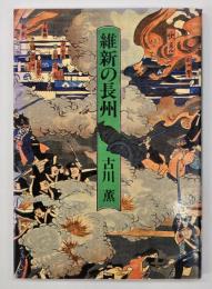 維新の長州