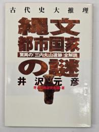 縄文都市国家の謎 : 古代史大推理 驚異の「三内丸山遺跡」全解読