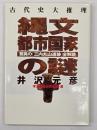 縄文都市国家の謎 : 古代史大推理 驚異の「三内丸山遺跡」全解読