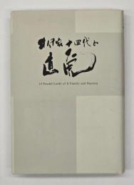 井伊家十四代と直虎