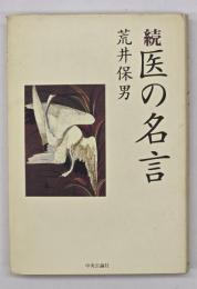 続 医の名言