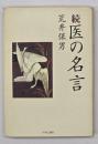 続 医の名言