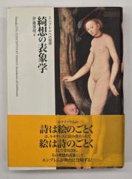 綺想の表象学 : エンブレムへの招待