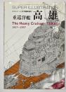 重巡洋艦高雄　モデルアート2月号臨時増刊　No.４６４