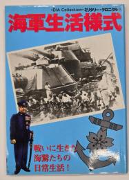 海軍生活様式　ミリタリー・クロニクル１
