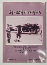 神風特別攻撃隊　モデルアート１１月号臨時増刊　No.４５８