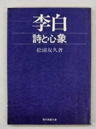 李白 : 詩と心象