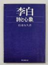 李白 : 詩と心象