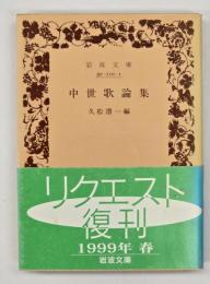 中世歌論集