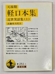 元禄期軽口本集 : 近世笑話集(上)