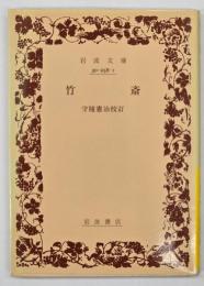 竹斎
