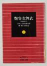 艶容女舞衣