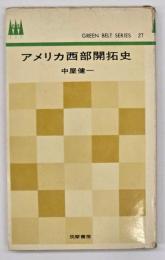 アメリカ西部開拓史