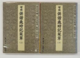 増補俳諧歳時記栞草　上下