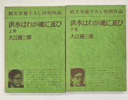 洪水はわが魂に及び　上下
