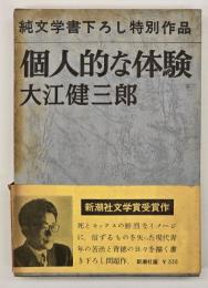 個人的な体験