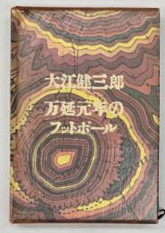 万延元年のフットボール