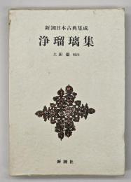 浄瑠璃集　新潮日本古典集成