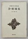 浄瑠璃集　新潮日本古典集成