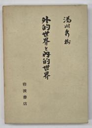 外的世界と内的世界
