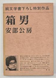 箱男