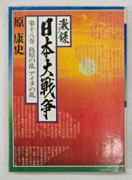 激録日本大戦争 第１８巻 (島原の乱・アイヌの乱)