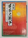 激録日本大戦争 第１８巻 (島原の乱・アイヌの乱)