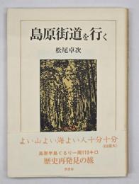 島原街道を行く