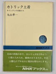 カトリック土着 : キリシタンの末裔たち