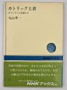 カトリック土着 : キリシタンの末裔たち