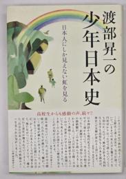 渡部昇一の少年日本史