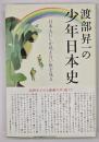 渡部昇一の少年日本史