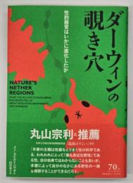 ダーウィンの覗き穴