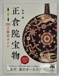 正倉院宝物　181点鑑賞ガイド